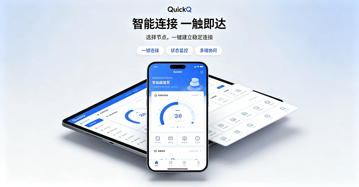 QuickQ下载后怎么安装?Windows/macOS双平台3分钟搞定