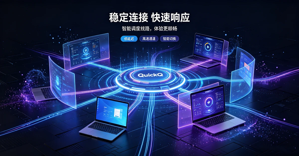 如何设置QuickQ开机自启并后台运行？全平台攻略