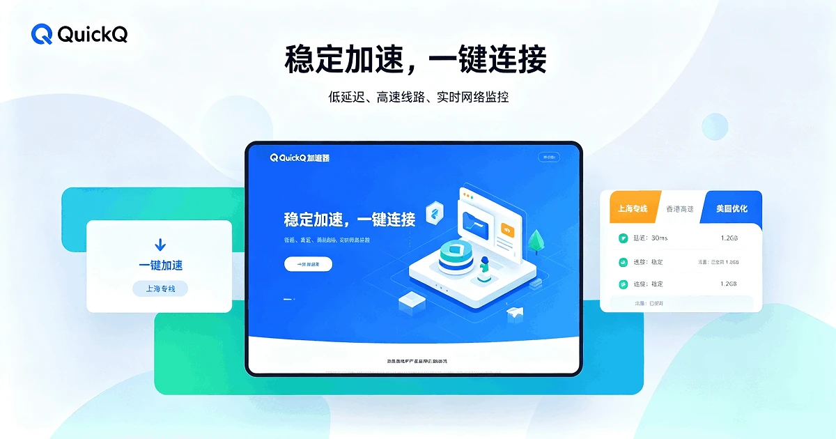 QuickQ 加密传输协议新用户必看：5分钟完成下载安装与连接设置